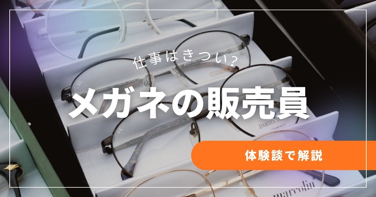 眼鏡屋の仕事はきつい？理由を体験談で解説
