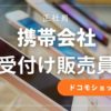携帯会社の受付販売員