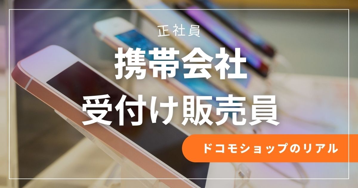携帯会社の受付販売員