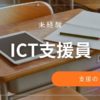 ICT支援員