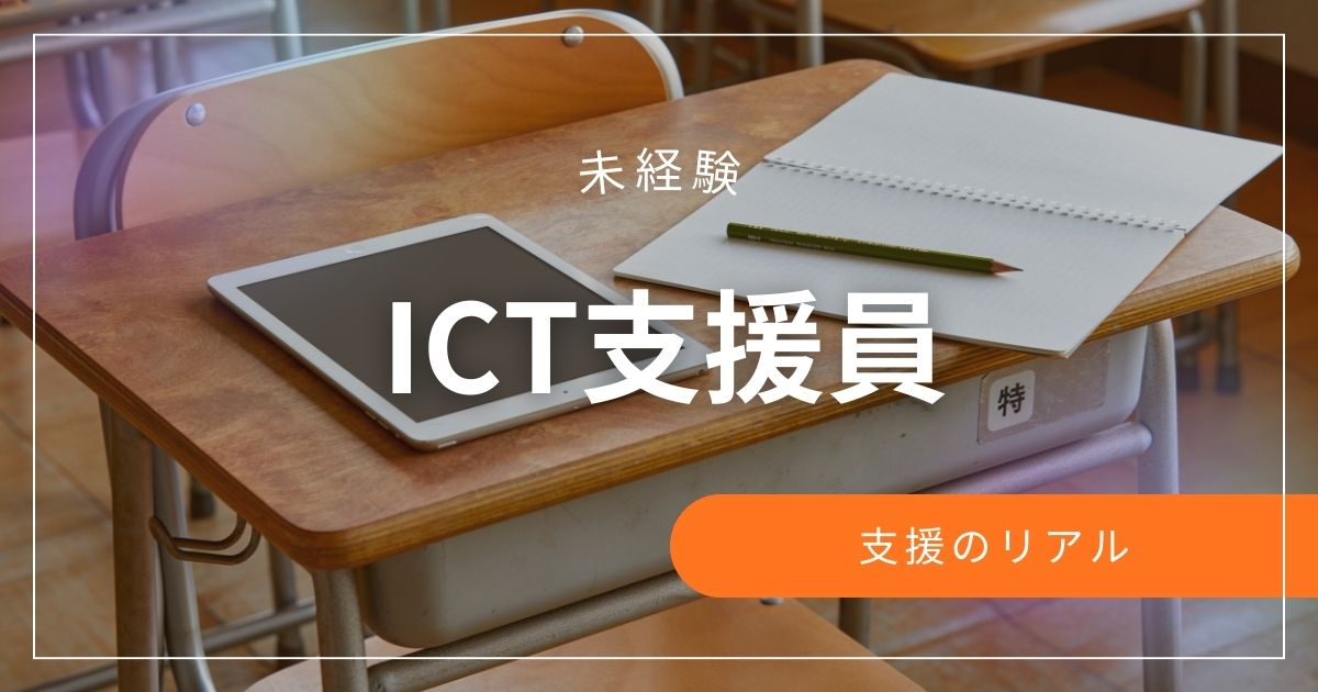 ICT支援員