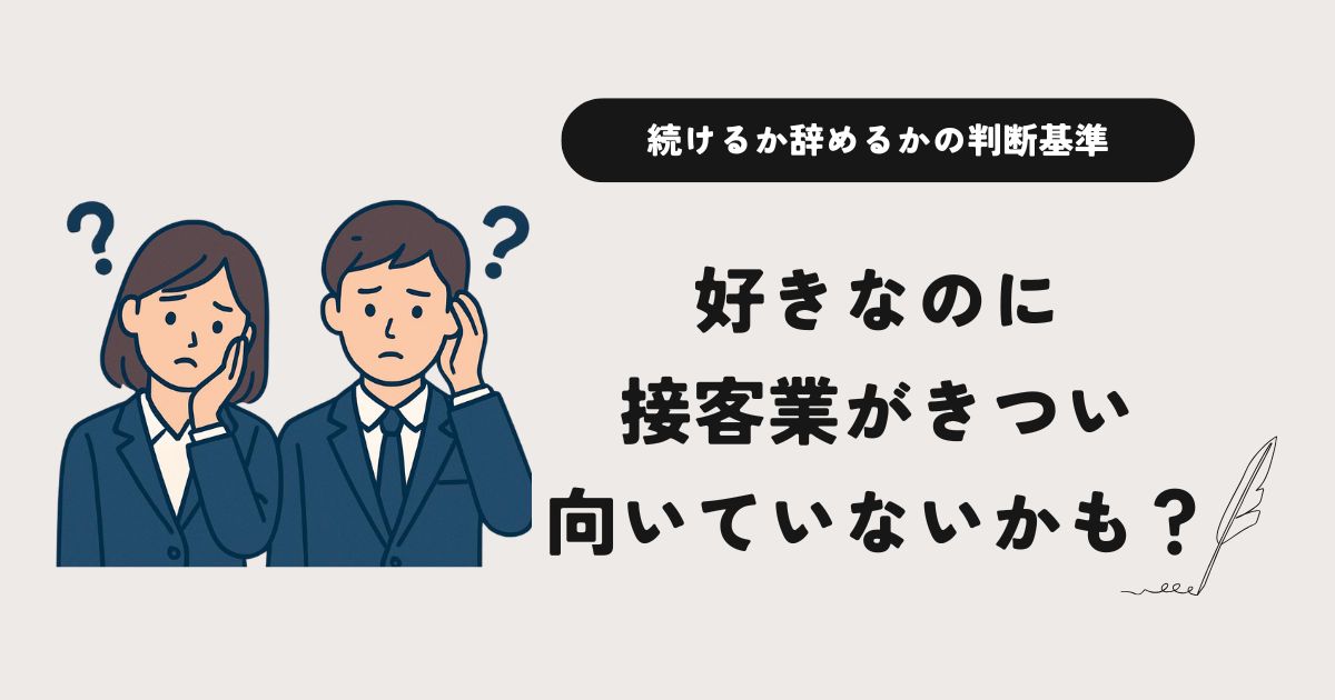 接客業がきつい