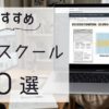 Webスクールおすすめ比較10選