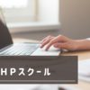無料PHPスクール