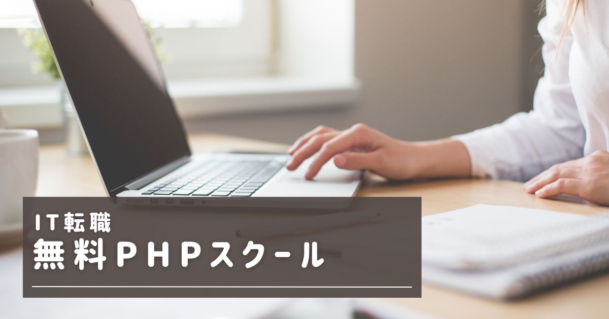 無料PHPスクール