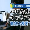 【ミラキャリ】20代未経験からの事務職転職に特化した転職エージェント
