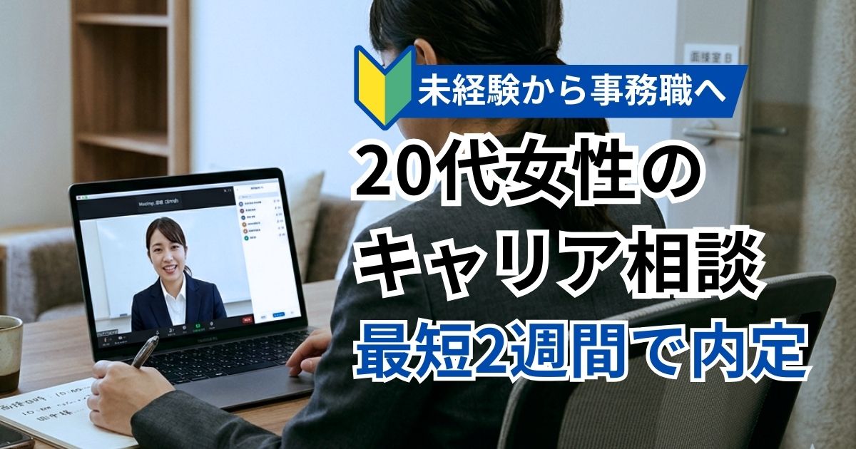 【ミラキャリ】20代未経験からの事務職転職に特化した転職エージェント