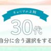 30代で転職は遅い？キャリアの正解を見つける方法