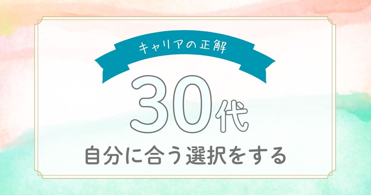 30代で転職は遅い？キャリアの正解を見つける方法