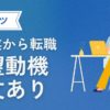 接客業から転職するには？志望動機例文と成功のコツ