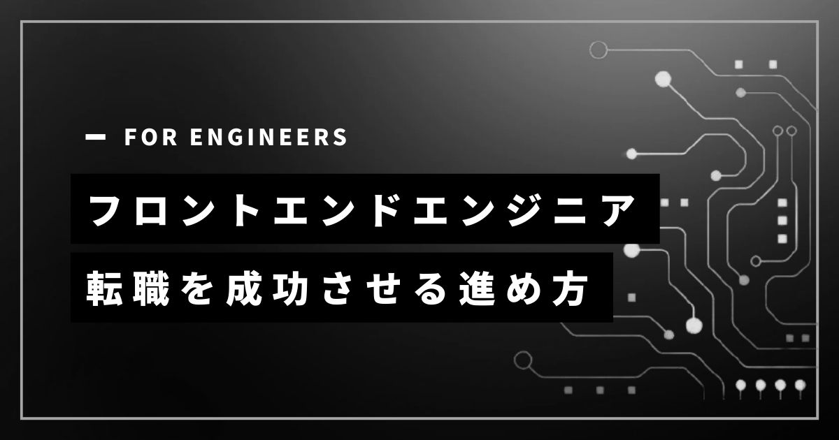 フロントエンドエンジニア転職でリモートは可能？成功の進め方