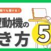 転職の志望動機の例文｜実際に受かった5業種の志望動機