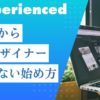 未経験からWebデザイナーに転職する方法｜失敗しない始め方