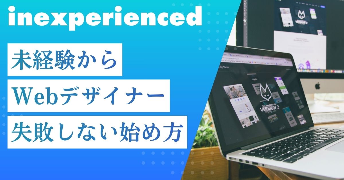 未経験からWebデザイナーに転職する方法｜失敗しない始め方