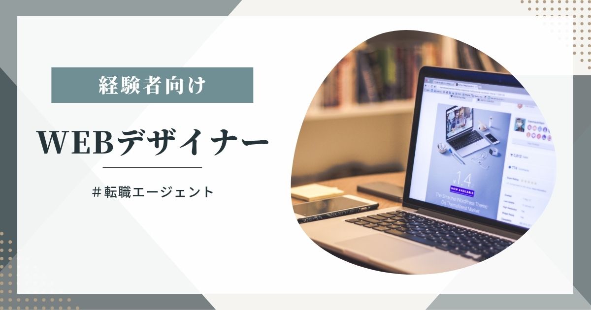 Webデザイナー向け転職エージェント