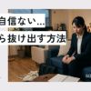 転職に自信ない人へ｜不安の正体と抜け出す方法