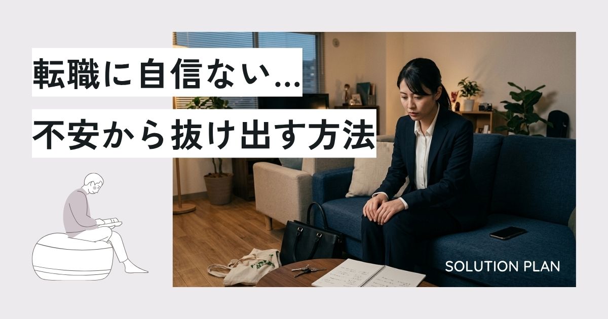 転職に自信ない人へ｜不安の正体と抜け出す方法