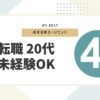 転職20代におすすめの転職エージェント4選【未経験OK】