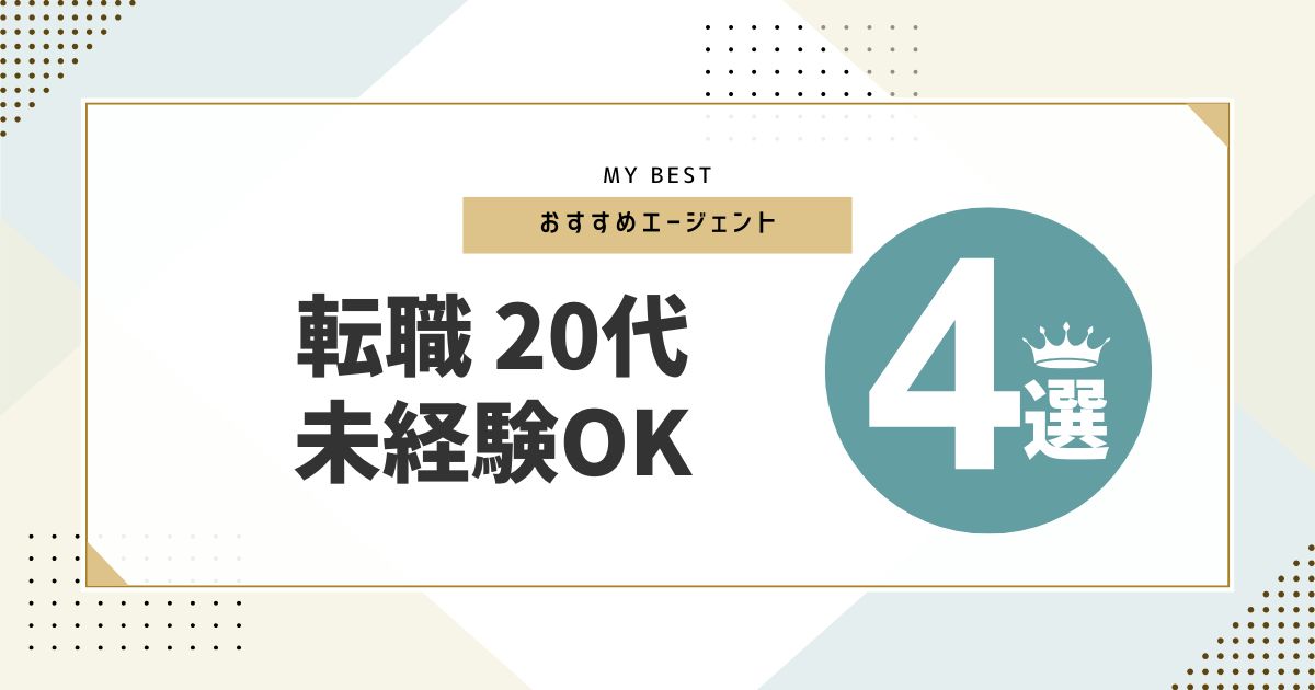 転職20代におすすめの転職エージェント4選【未経験OK】