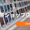 携帯販売の仕事内容とは？未経験でも分かる1日の流れ