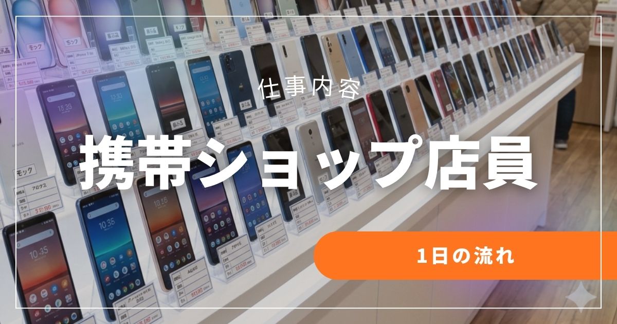 携帯販売の仕事内容とは？未経験でも分かる1日の流れ