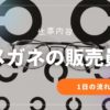 眼鏡屋の仕事内容は？1日の流れと働き方