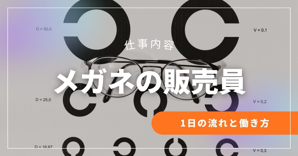 眼鏡屋の仕事内容は？1日の流れと働き方