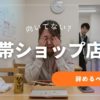 携帯販売が向いてないと感じたら｜辞めるべき基準