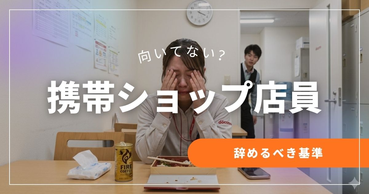 携帯販売が向いてないと感じたら｜辞めるべき基準