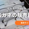 眼鏡屋の仕事は辞めるべき？限界サインを解説