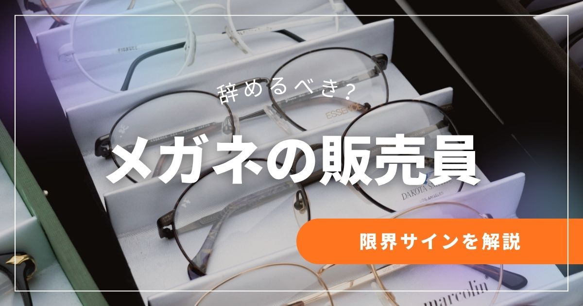 眼鏡屋の仕事は辞めるべき？限界サインを解説