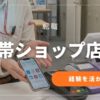 携帯ショップ店員から転職する方法｜経験を活かす選び方