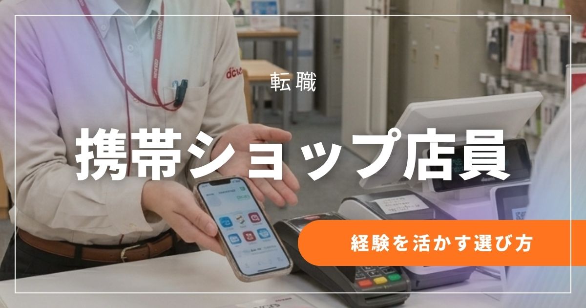携帯ショップ店員から転職する方法｜経験を活かす選び方
