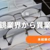 眼鏡業界から転職する方法｜未経験でも進めやすい