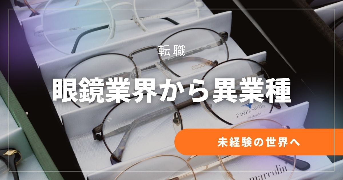 眼鏡業界から転職する方法｜未経験でも進めやすい