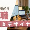 異業種からWebデザイナーはついていける？転職前に知るべき現実