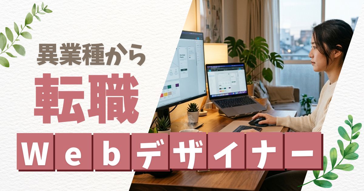 異業種からWebデザイナーはついていける？転職前に知るべき現実
